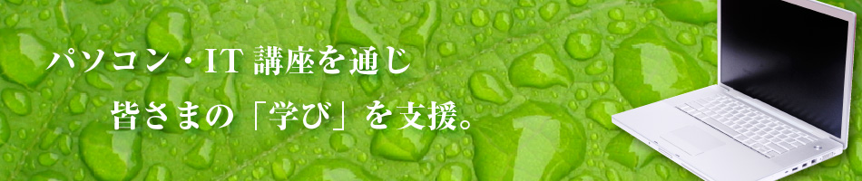 「はじめの一歩がここにあります」単なる知識の詰め込みではスキルを身につけたとはいえません。学ぶことは物事の本質を正しく理解し、実生活に実践・応用できる能力を身につけること…。これが当校の目指すスキルアップ研修です。