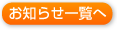 お知らせ一覧へ