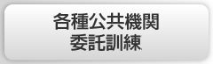 各種公共機関委託訓練及び受託事業