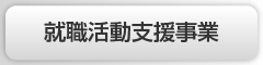 就職活動支援事業