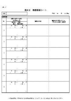 職務経歴シート