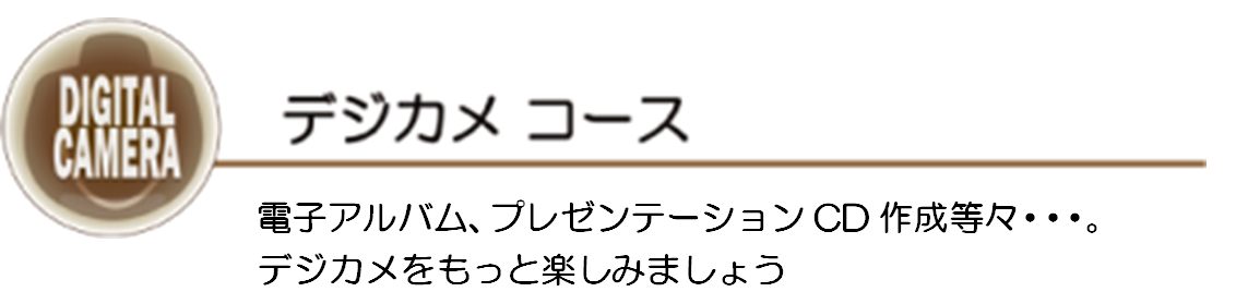 デジカメコース