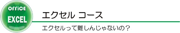 エクセルコース