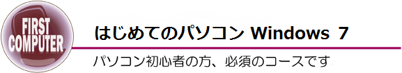 パソコン入門コース